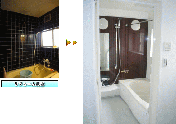 大阪府堺市浴室リフォーム施工事例　あったかお風呂で1日の疲れをリフレッシュ！