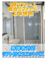 大阪府八尾市浴室リフォーム施工事例　身障者対応リフト付きユニットバス