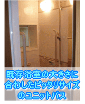 大阪府泉大津市浴室リフォーム施工事例　既存浴室の大きさに合わしたピッタリサイズのユニットバス