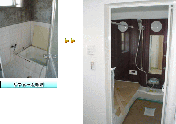 大阪府貝塚市浴室リフォーム施工事例　カビだらけの浴室が…　ユニットバスでリフォーム