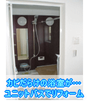 大阪府貝塚市浴室リフォーム施工事例　カビだらけの浴室が…　ユニットバスでリフォーム