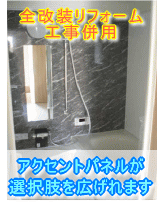 大阪府岸和田市浴室リフォーム　アクセントパネルが選択肢を広げれます