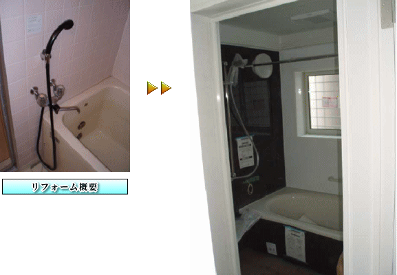 大阪府和泉市浴室リフォーム施工事例　きゅうくつな浴槽から足が伸ばせる浴槽に