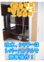 奈良県奈良市浴室リフォーム施工事例　吐水、シャワーはレバーハンドルで簡単操作！