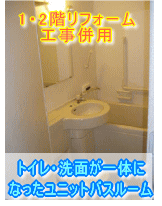 大阪府堺市浴室リフォーム施工事例　トイレ・洗面が一体になったユニットバスルーム