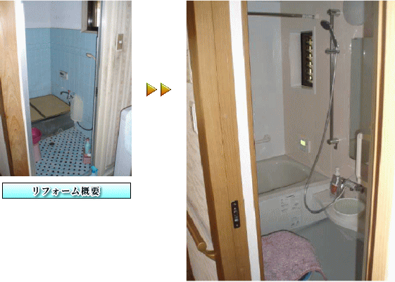 大阪府茨木市浴室リフォーム施工事例　換気乾燥機付暖房器でヒートショック改善