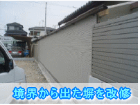 大阪府岸和田市境界から出た塀を改修