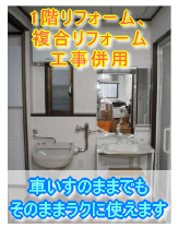 大阪府八尾市洗面所リフォーム施工事例　車いすのままでもそのままラクに使えます