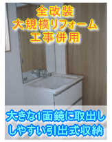 大阪府岸和田市洗面所リフォーム施工事例　大きな1面鏡に取り出しやすい引出式収納
