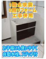 奈良県奈良市洗面所リフォーム施工事例　お子様にも使いやすく、自動水栓、ステップ付
