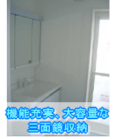 大阪府堺市洗面所リフォーム施工事例　機能充実、大容量な三面鏡収納