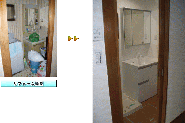 大阪府茨木市洗面所リフォーム施工事例　エコなLED照明付、3面鏡洗面化粧台
