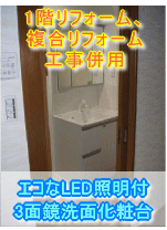 大阪府茨木市洗面所リフォーム施工事例　エコなLED照明付、3面鏡洗面化粧台