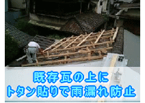 大阪市阿倍野区小工事リフォーム施工事例　既存瓦の上にトタン貼りで雨漏れ防止