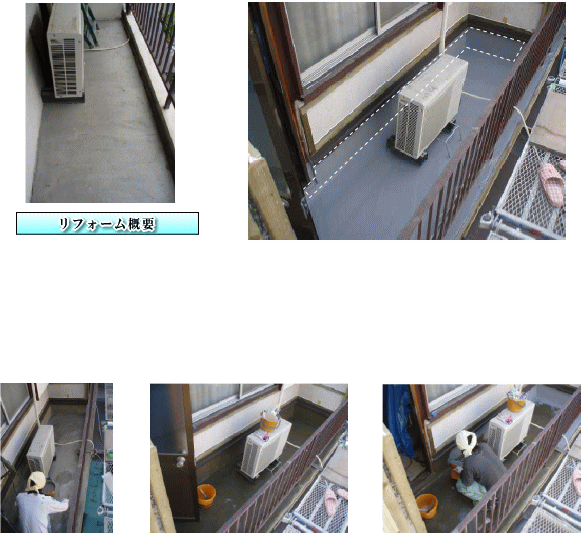 大阪府和泉市小工事リフォーム施工事例　ベランダから1階に雨漏れ　ウレタン防水で改善
