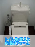 大阪市旭区トイレリフォーム施工事例　トイレ取替えと内装リフォーム