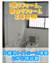 大阪府八尾市トイレリフォーム施工事例　介護用トイレルーム増築と浄化槽設置